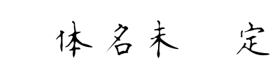 書体名未設定