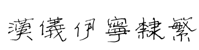 汉仪伊宁隶繁