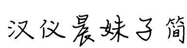 汉仪晨妹子简