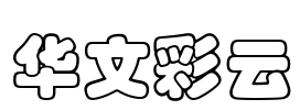 华文彩云