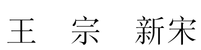 王汉宗细新宋简 Font Image