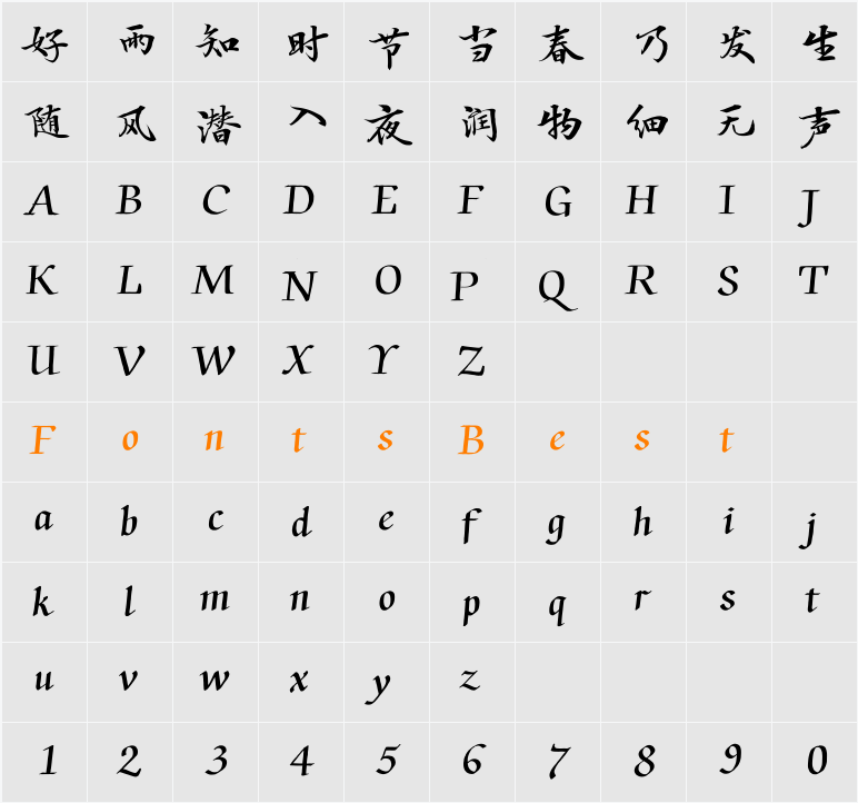 汉仪闫锐敏行楷W Character Map