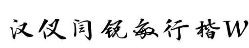 汉仪闫锐敏行楷W