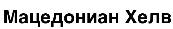 Macedonian Helv Font Image
