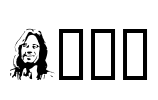 Herc Font Image