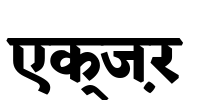 एक्ज़र