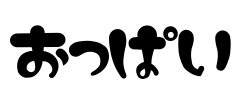 おっぱい Font Image