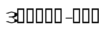 3代呼吸英文-黑有感 Font Image