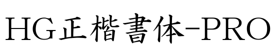 HG正楷書体-PRO