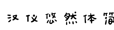 汉仪悠然体简