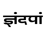 Kanika Font Image