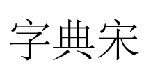 字典宋