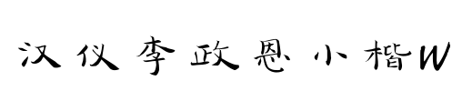 汉仪李政恩小楷W
