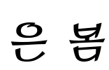 은 봄