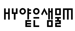 HY얕은샘물M