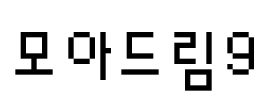 모아드림9 Font Image