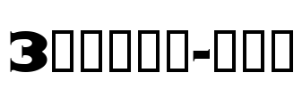 3代呼吸英文-炒焦黑 Font Image