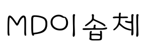 MD이솝체