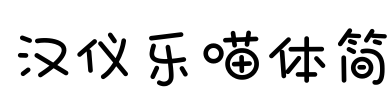 汉仪乐喵体简 Font Image