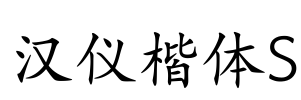 汉仪楷体S