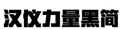 汉仪力量黑简