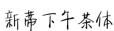 新蒂下午茶体