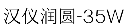 汉仪润圆-35W