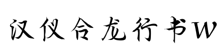 汉仪合龙行书W