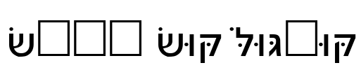 Noam New Hebrew Font Image
