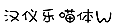 汉仪乐喵体W