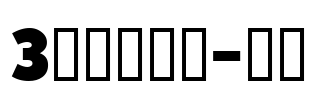 3代呼吸英文-波纹 Font Image