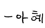 -아혜