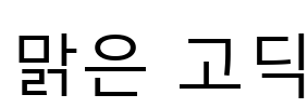 맑은 고딕