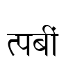 Richa Font Image