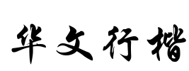 华文行楷 Font Image