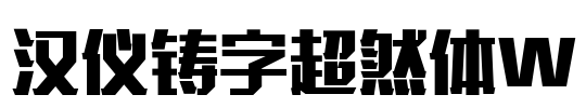 汉仪铸字超然体W