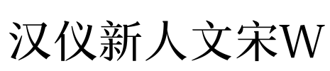 汉仪新人文宋W Font Image