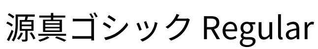 源真ゴシック Regular