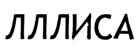 LLLisa
