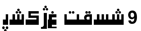 Hiyal Kufi9 Font Image