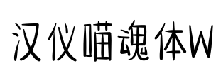 汉仪喵魂体W