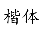 楷体