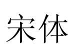 宋体 Font Image