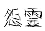 怨霊 Font Image