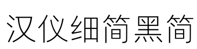 汉仪细简黑简