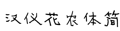 汉仪花农体简