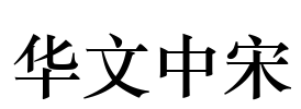 华文中宋 Font Image