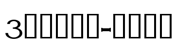 3代呼吸英文-黑小精灵 Font Image