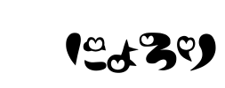 裏にょろり Font Image