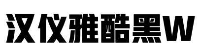 汉仪雅酷黑W